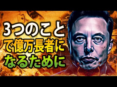 億万長者が明かす繁栄の3つの秘密（イーロン・マスク）