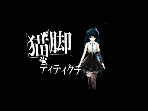 【MMD】めんぼう式ミクで『猫脚ディティクティヴ』