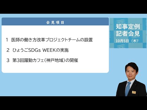 2023年10月5日（木曜日）知事定例記者会見