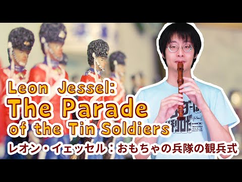 【イェッセル / Leon Jessel】 おもちゃの兵隊の観兵式 / The Parade of the Tin Soldiers 【リコーダー6重奏 / Recorder Sextet】