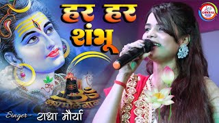 हर हर शंभू | Har Har Shambhu Shiv Mahadeva | Radha maurya | Kaushal Jha | shiv stotra | Stage show