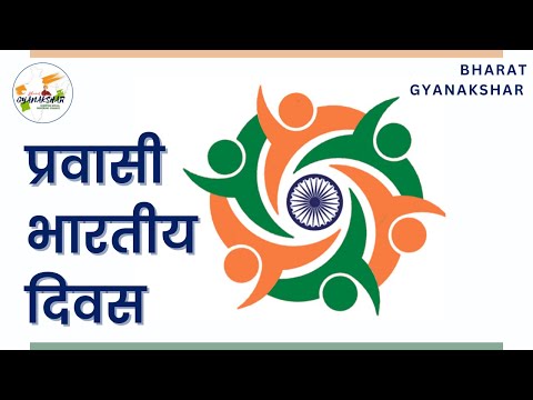 Pravasi Bharatiya Divas: क्यों और कब मनाया जाता है प्रवासी भारतीय दिवस? जानें इस दिन का इतिहास