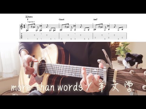 【TAB】more than words/羊文学（呪術廻戦 渋谷事変ED）アコギで弾いてみた ~Fingerstyle guitar cover~ 【ソロギター】