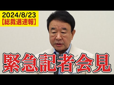 【緊急記者会見】青山繁晴「（推薦人の）目処が立ってなければ、こういう会見開くっていうのはおかしいんじゃないですか？」【自民党総裁選_虎ノ門ニュース】