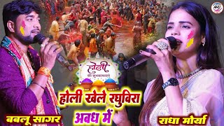 होली खेले रघुवीरा अवध में राधा मौर्या बबलू सागर स्टेज शो Radha Maurya Bablu Sagar Stage Show 2024