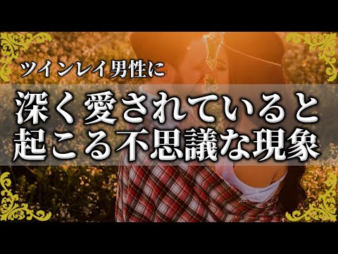 ツインレイ男性の知られざる愛の力♥あなたに起こる驚きの現象!