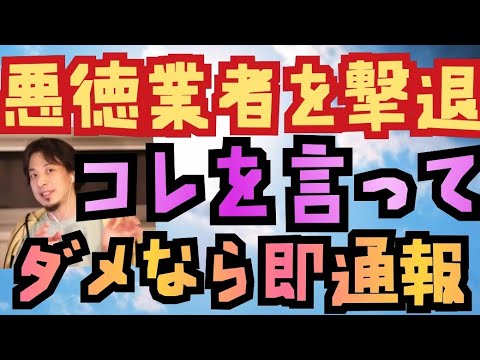 【悪徳訪問販売】悪徳業者の撃退法！これを言って聞かなければ警察に即通報【ひろゆき切り抜き】