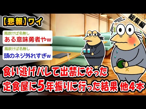 【悲報】食い逃げバレて出禁になった定食屋に5年振りに行った結果。他4本を加えた総集編【2ch面白いスレ】