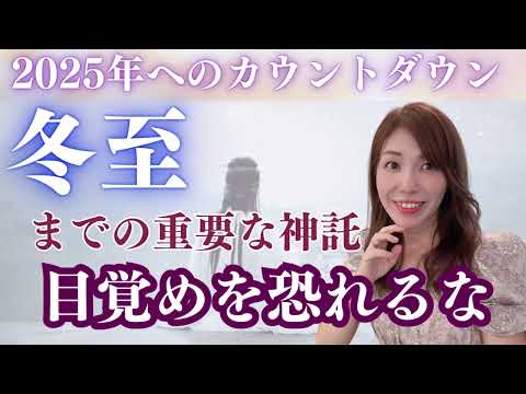 【冬至・意識を変える動画】この動画を見たアナタは覚醒する。恐れを越えて更に行動するために出来る具体的な神託もお伝えします。