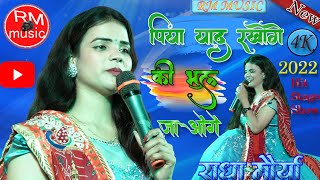 #Radha_Maurya_राधा मौर्या का जबरदस्त_स्टेज_शो ❤बता_दो_क्या_लाना. Piya_Yad_Rakhna.#RM_Music#2022