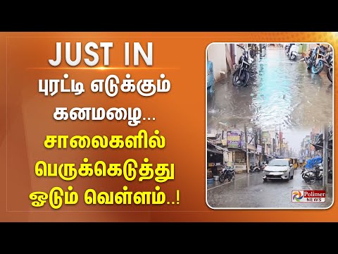 #JUSTIN || புரட்டி எடுக்கும் கனமழை... சாலைகளில் பெருக்கெடுத்து ஓடும் வெள்ளம்..!!