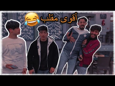 سوينة مقلب بككاوي اني وشراسة وتيمور 😂