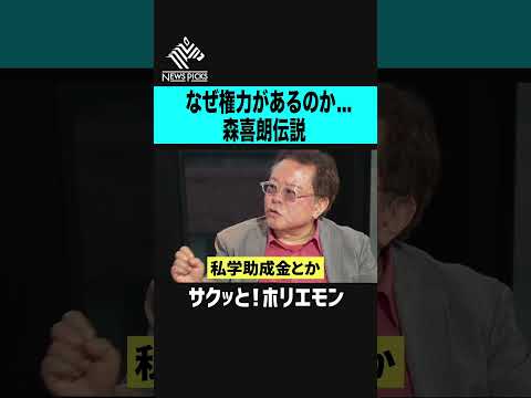 【ホリエモン】なぜ権力があるのか！？元首相森喜朗伝説