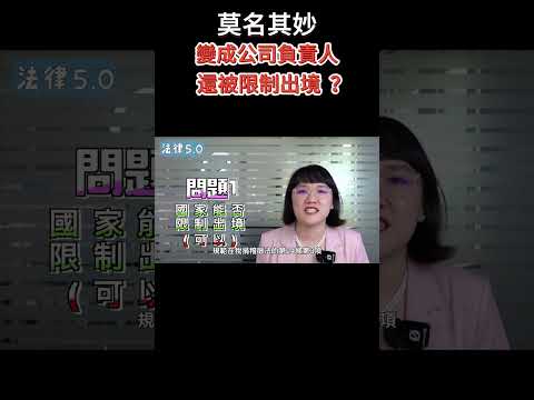 莫名其妙變成公司的股東跟董事了~確認股東權不存在訴訟！#Shorts 法律5.0－智博法律事務所謝智潔律師