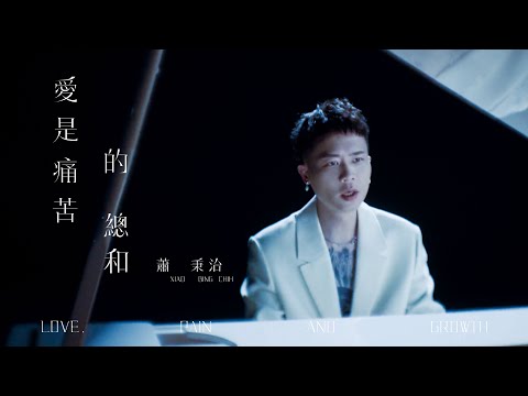 蕭秉治Xiao Bing Chih [ 愛是痛苦的總和 Love,Pain And Growth ] 8.14 ‘因你而活’版 MV首播