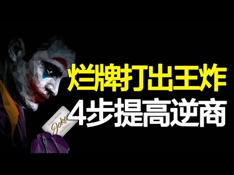 为什么有的人生像开挂，烂底牌也能打出王炸，8分钟讲透《逆商》