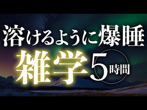 【睡眠導入】溶けるように爆睡雑学5時間【合成音声】