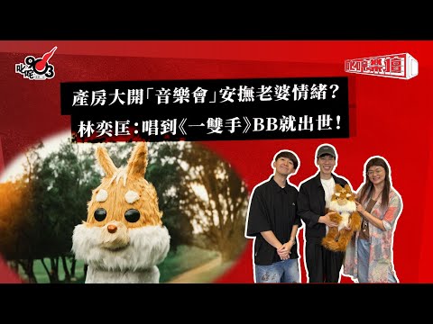 產房大開「音樂會」安撫老婆情緒？林奕匡：唱到《一雙手》BB就出世！