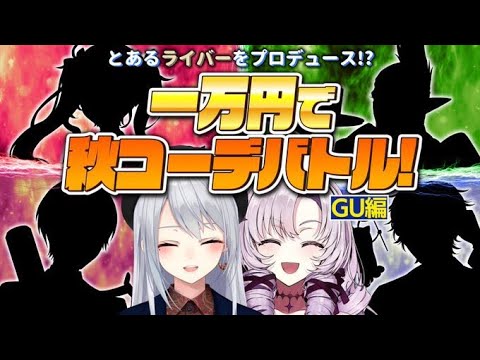 【負けたら自腹】１万円でコーデバトル💴💥〜GU編〜【にじさんじ / 樋口楓 / 壱百満天原サロメ】