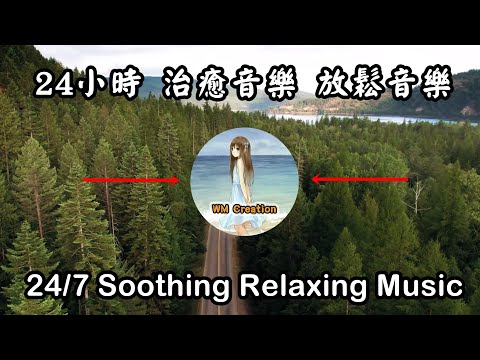 24/7 Relaxing Music to Reduce Stress and Anxiety