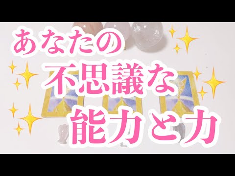 あなたの不思議な能力と力💪✨タロット/オラクルカードリーディング🔮✨✨