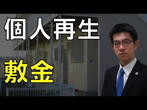 個人再生と敷金の清算価値を解説