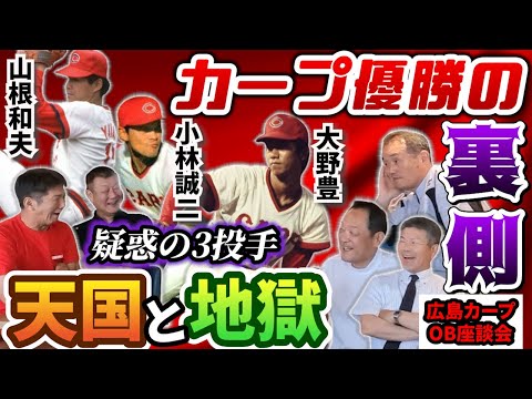 ⑩【カープ優勝の裏側】大野豊、小林誠二、山根和夫…実はこの3投手にはある疑惑が！その天国と地獄が遂に判明します【高橋慶彦】【広島東洋カープ】【プロ野球】