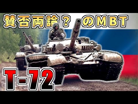 【ゆっくり解説】傑作？欠陥品？実戦多きロシアのMBT「T 72」