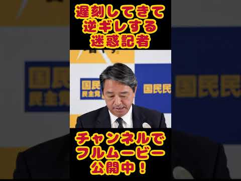 遅刻したくせに逆ギレする迷惑記者！国民・榛葉幹事長は呆れて退席【KSLチャンネル】#shorts