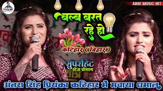 बल्ब बरत रहे हो | अंतरा सिंह प्रियंका का धमाकेदार कटिहार स्टेज शो | #Antra_Singh_Priyanka Stage show