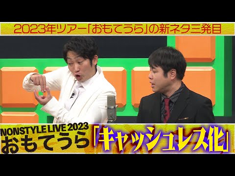 2023年ツアー「おもてうら」の新ネタ三発目「キャッシュレス化」