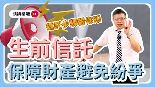 【財產規劃ep.8】金融結合法律最強工具！4流程信託一生努力，供你老有依靠、永續經營、傳承家族！