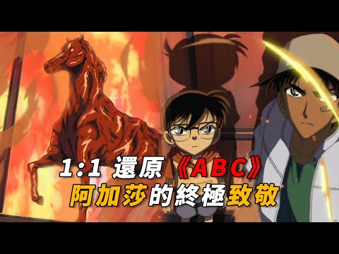 【马丁】1:1还原《ABC谋杀案》，致敬推理女王阿加莎，马丁带你重温柯南早期经典漫改「火焰中的赤马」