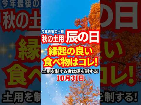 【秋の土用🐉辰の日✨】10月31日⚫︎⚫︎を食べて縁起UP🫶🏻💕【開運】