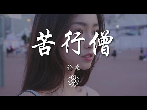 倫桑 - 苦行僧『我要從南走到北 我還要從白走到黑』【動態歌詞Lyrics】