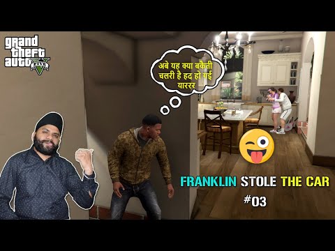 GTA V #03 FRANKLIN STOLE THE CAR FROM MICHAEL'S HOUSE & FRANKLIN MEETS MICHAEL 🔥😜