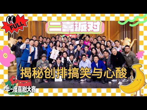 EP11：喜人欢聚party！刘波演绎宋木子之歌 土豆吕严变龙傲天 #少爷和我 #某某某 #小婉管乐 #土豆吕严 #一年一度喜剧大赛2 #喜人奇妙夜 #于和伟 #马东 #黄渤