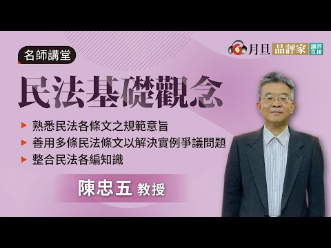 民法基礎觀念│陳忠五 兼任教授 │元照出版