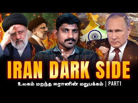 Iran Dark Side Part 1 | இந்தியாவுக்கும் ரஷ்யாவுக்கும் ஈரான் ஏன் முக்கியம் | Tamil Pokkisham