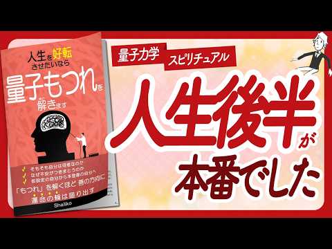 🌈運命の輪が廻り出す🌈 "人生を好転させたいなら量子もつれを解きます" をご紹介します！【Shalikoさんの本：願望実現・量子力学・引き寄せの法則・スピリチュアル・潜在意識などの本をハピ研がご紹介】