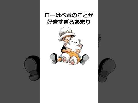 ㊗️200万再生！！ローに関する雑学【ワンピース】#shorts #onepiece #雑学