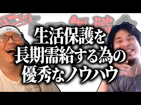 【第2回天下一無職会】ひろゆきお薦め！生活保護を長期需給する為の優秀なノウハウ【ひろゆき流切り抜き】