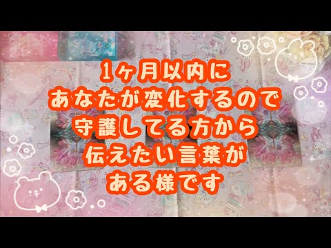 厳しく聞こえる選択肢があったらすみません🙇‍♀️1ヶ月以内にあなたが変化するので守護してる方から伝えたい言葉がある様です🌟