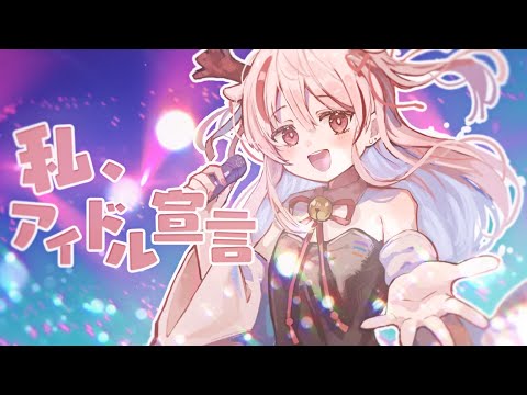 【歌ってみた】私、アイドル宣言【あめのみう/ 天望りく/ Vtuber】#エイプリルフール