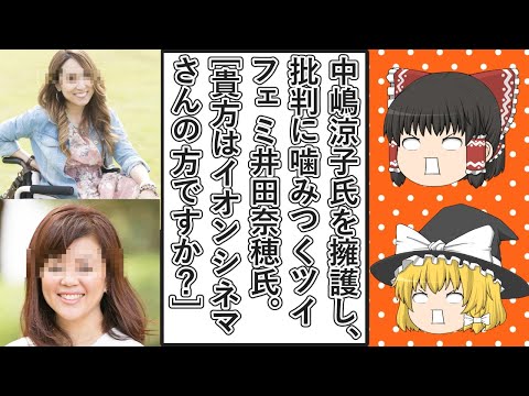 【ゆっくり動画解説】イオンシネマ大炎上騒動を起こした中嶋涼子氏に対して車椅子ユーザーからも批判の嵐なのに、ツイフェミ井田奈穂氏がなぜか全面擁護して批判意見に噛みつきまくる