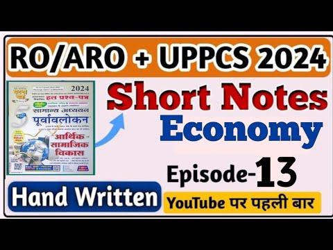 Short Notes घटनाचक्र-2023 (अर्थव्यवस्था) || UPPCS Pre 2024 || ECONOMY || UP RO-ARO 2024 || UPPCS2024