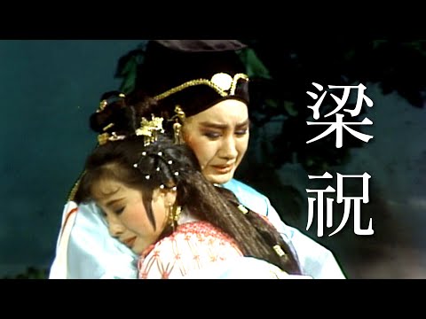 【經典歌仔戲】楊許X梁祝精彩對唱！如若梁兄不幸死 英台不想自偷生｜梁山伯與祝英台(1984)