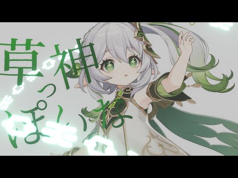 【音MAD】草神っぽいな(動画制作中。音声のみ)