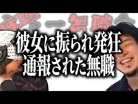 【第3.5回天下一無職会】ひろゆき「本物だよ！怖いよ！」彼女に振られ○○てたら通報された無職【ひろゆき流切り抜き】