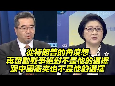 特朗普上任對台灣最大的警示是什麼？“不能再販賣美國牌了！”